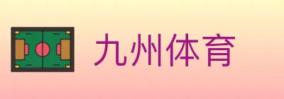 九州体育 logo